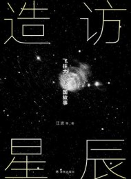 造访星辰:飞往太空的中国故事