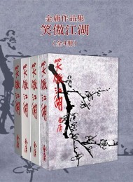 笑傲江湖(修订版)(全4册)