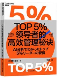 TOP5%领导者的高效管理秘诀