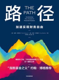 路径:加速实现财务自由
