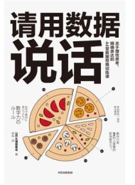 请用数据说话:关于理性思考、精确表达的44堂数据思维训练课
