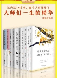 读完这10本书,整个人都通透了(全10册)