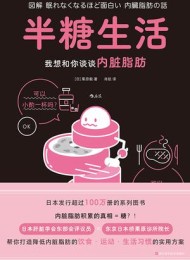 半糖生活:我想和你谈谈内脏脂肪