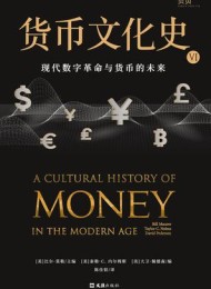 货币文化史VI:现代数字革命与货币的未来