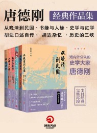 口述历史开创者:唐德刚经典作品集(共6册)