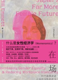 在场:21个故事讲述日本的女性经济学