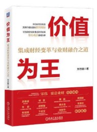 价值为王:集成财经变革与业财融合之道