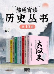 熬通宵读历史丛书(套装全十册)
