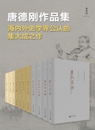 唐德刚作品集(套装九种11册)