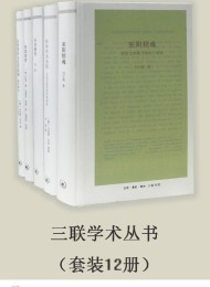 三联学术丛书(套装共12册)