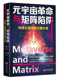 元宇宙革命与矩阵陷阱:科技大集成和文明大考