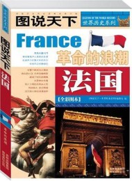 法国:革命的浪潮(图说天下)