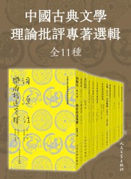 中国古典文学理论批评专著选辑·全11种
