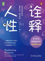 诠释人性:如何用自然科学理解生命、爱与关系