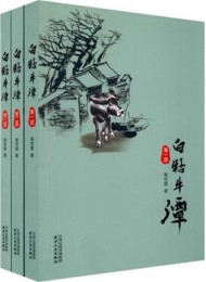 白牯牛潭(套装共3本)