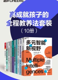 高成就孩子的全程教养法套装(10册)