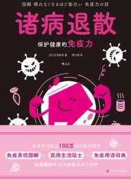 诸病退散:保护健康的免疫力