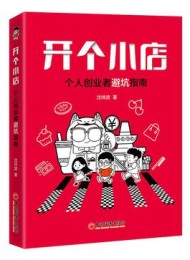 开个小店:个人创业者避坑指南