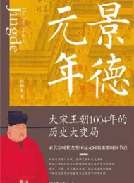 景德元年:大宋王朝1004年的历史大变局