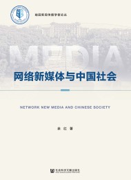 网络新媒体与中国社会