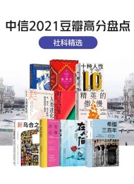 中信2021豆瓣高分盘点-社科精选(共10册)