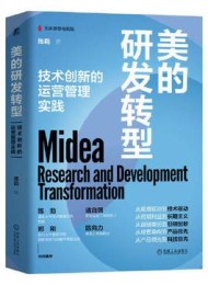 美的研发转型:技术创新的运营管理实践
