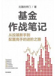 基金作战笔记:从投基新手到配置高手的进阶之路