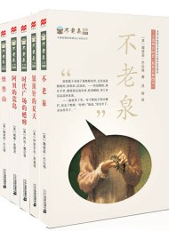 麦不老泉文库(套装共5册)