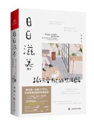 日日滋养:365天爱自己的生活良方