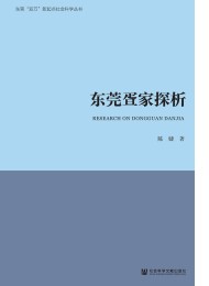 东莞疍家探析