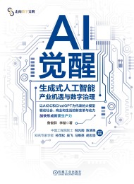 AI觉醒:生成式人工智能产业机遇与数字治理