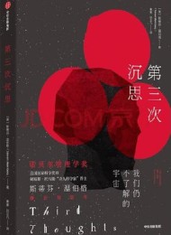 第三次沉思