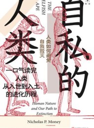 自私的人类:人类如何避免自我毁灭
