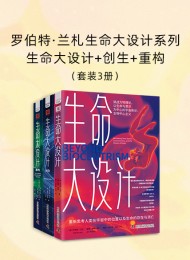 罗伯特·兰札生命大设计系列:生命大设计_创生_重构(共三册)