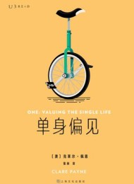 单身偏见
