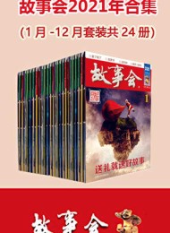 故事会2021年合集(套装共24册)