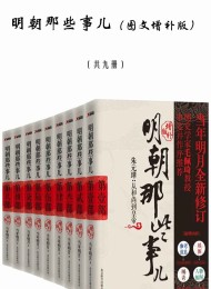 明朝那些事儿(图文增补版)(共九册)