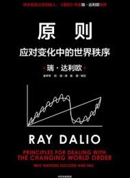 原则:应对变化中的世界秩序
