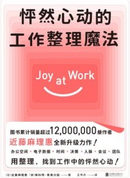 怦然心动的工作整理魔法