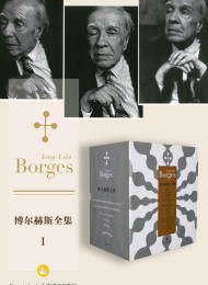 博尔赫斯全集第一辑(套装共16册)