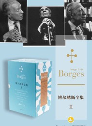 博尔赫斯全集第二辑(套装共12册)