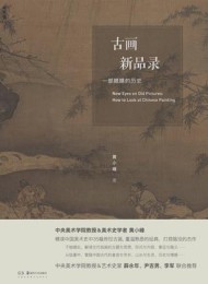 古画新品录:一部眼睛的历史