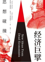 经济巨擘:思想碰撞与传承