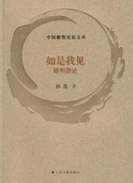 如是我见:雕塑散论