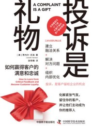 投诉是礼物:如何赢得客户的满意和忠诚