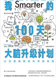 我的100天大脑升级计划:让你更聪明的科学新发现