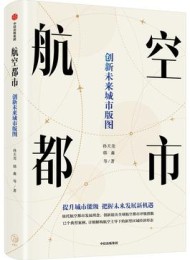 航空都市:创新未来城市版图
