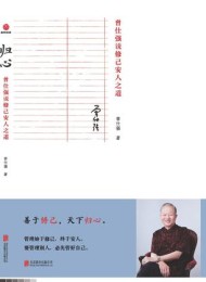 归心:曾仕强说修己安人之道