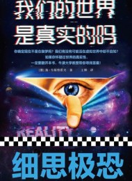 我们的世界是真实的吗