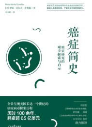 癌症简史:癌症研究的艰辛探索与启示